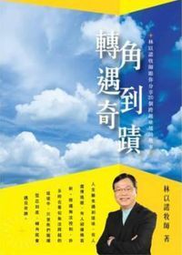 轉角遇到奇蹟 封面