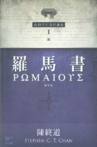 新約書信讀經講義系列：《羅馬書》（新修版） 封面