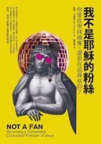 我不是耶穌的粉絲：你是在崇拜偶像，還是在追尋信仰？ 封面