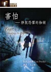 聖經輔導小冊：害怕——掙脫恐懼的枷鎖 封面