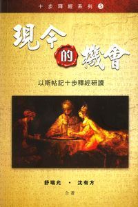 現今的機會：以斯帖記十步釋經研讀 封面