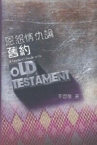 恩怨情仇論舊約 封面