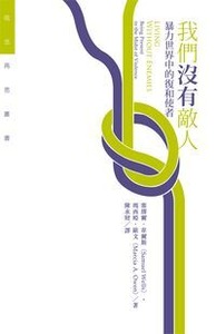 我們沒有敵人：暴力世界中的復和使者 封面