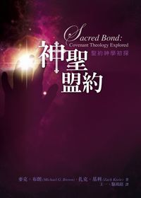 神聖盟約-聖約神學初探 封面