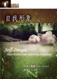 自我形象：如何克服自卑感（翻譯版） 封面