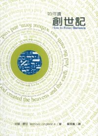如何讀創世記（軟精裝） 封面