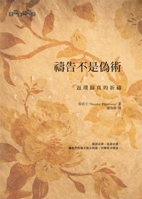 禱告不是偽術-返璞歸真的祈禱 封面