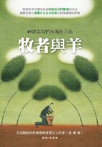 牧者與羊：神建造我們靈魂的方法 封面