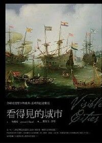 看得見的城市：全球史視野下的廣州、長崎與 封面