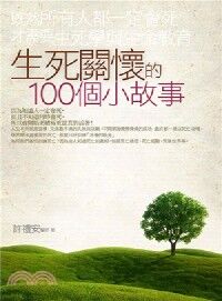 生死關懷的100個小故事 封面