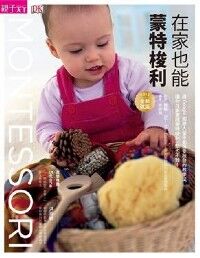 在家也能蒙特梭利（2015全新改版） 封面