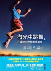 微光中跳舞：在破碎的世界看見希望 封面