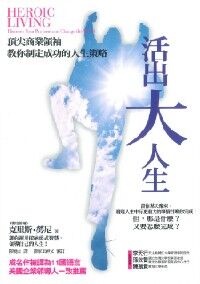 活出大人生：頂尖商業領袖教你制定成功的人生策略 封面