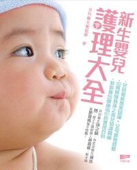 新生嬰兒護理大全 封面