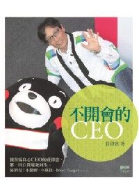不開會的CEO 封面