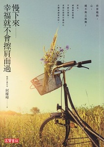 慢下來，幸福就不會擦肩而過 封面