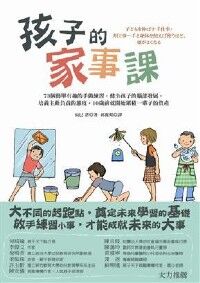 孩子的家事課 封面