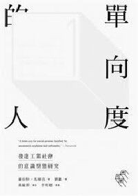 單向度的人：發達工業社會的意識型態研究 封面