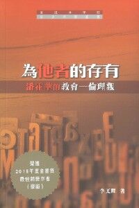 為他者的存有:潘霍華的教會倫理觀 封面