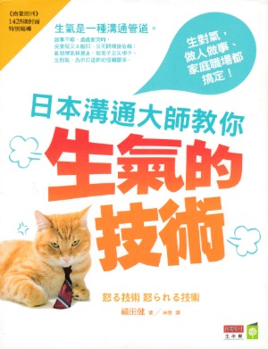 日本溝通大師教你生氣的技術：生對氣，做人做事、家庭職場都搞定！ 封面