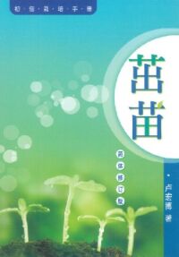 茁苗：初信栽培手冊（修訂版）（簡體字） 封面