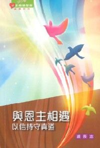 與恩主相遇：以信持守真道（組長本） 封面