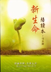 新生命陪讀本（信息版） 封面