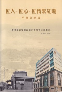 匠人．匠心．匠情繫紅磡——承傳與變易 封面