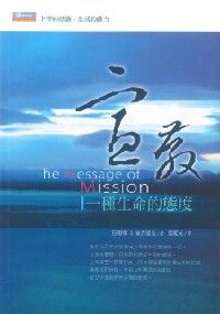 宣教:一種生命的態度(平裝) 封面