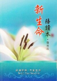 新生命陪讀本（簡易版） 封面
