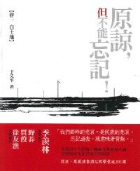原諒但不能忘記：（卷一）白土地 封面
