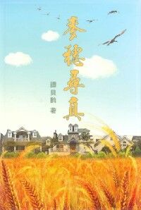 麥穗尋真 封面