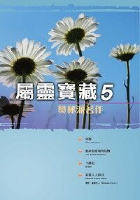屬靈寶藏 5：奧祕派著作 封面