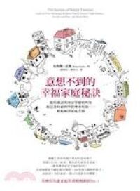 意想不到的幸福家庭秘訣 封面