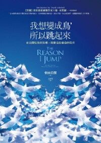 我想變成鳥，所以跳起來：在自閉兒的世界裡，理解是最適當的陪伴 封面