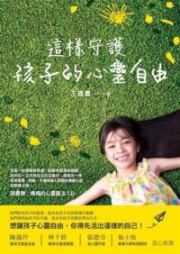 這樣守護孩子的心靈自由 封面