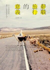 辭職旅行的意義：拉丁美洲的感動；讓自己進化成更好的人 封面