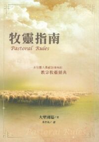 牧靈指南 封面