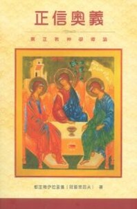 正信奧義：東正教神學導論 封面