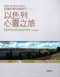 跟隨耶穌的腳蹤行-以色列心靈之旅 封面