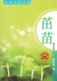 茁苗：初信栽培手冊（修訂版） 封面
