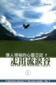 僕人領袖的心靈日誌1：走出流淚谷 封面