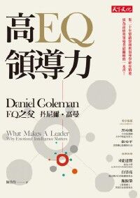 高EQ領導力 封面