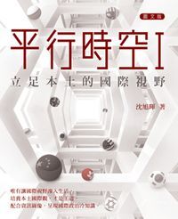 平行時空1 立足本土的國際視野 封面