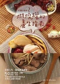 行動小廚房2:燜燒罐的養生指南 封面