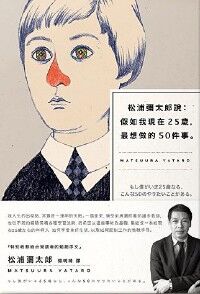 松浦彌太郎說：假如我現在25歲，最想做的50件事 封面