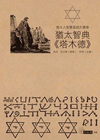 猶太智典《塔木德》 封面