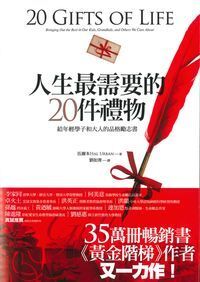 人生最需要的20件禮物：給年輕學子和大人的品格勵志書 封面