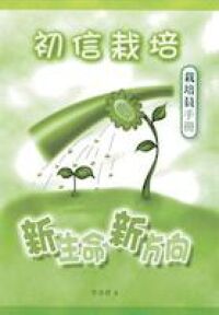 初信栽培：新生命新方向（栽培員手冊）（繁體） 封面