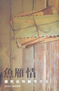 魚雁情：楊牧谷牧師書信集 封面